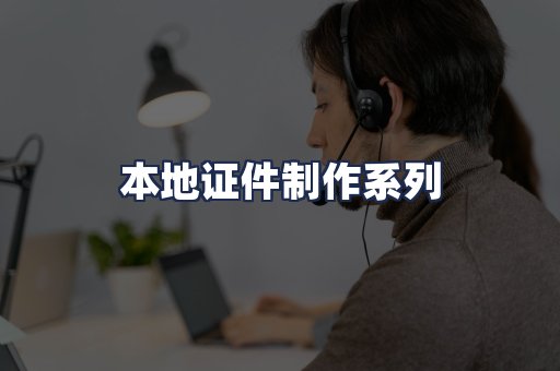 本地证件制作系列