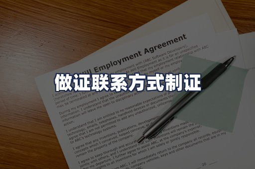 做证联系方式制证