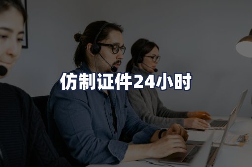 仿制证件24小时